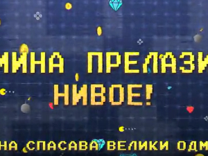 Мина прелази нивое: Мина спасава велики одмор