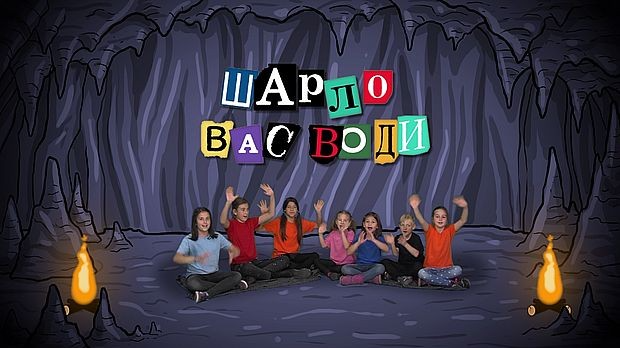 Шарло вас води: Француска