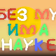 И без муке има науке: Музика
