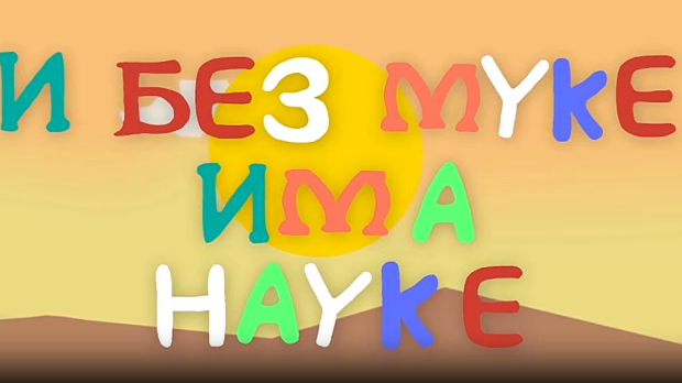 И без муке има науке: Музика