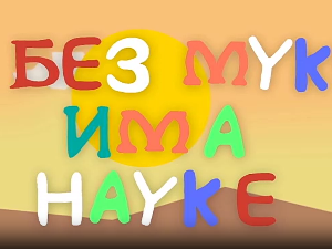 И без муке има науке: Точак