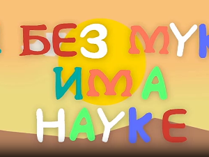 И без муке има науке: Цунами