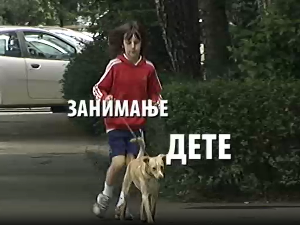 Занимање дете: Изабела и Момир 