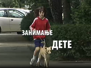Занимање дете: Ива и Огњен 