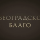 Београдско благо: Ботаничка башта Јевремовац