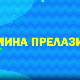 Мина прелази нивое 2: Мина је Коста