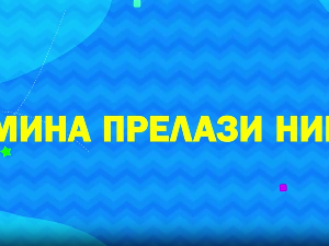 Мина прелази нивое 2: Мина је Коста