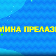 Мина прелази нивое, Ц 02: Како се снимало 