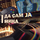 Да сам ја Мина: О емоционалној интелигенцији  