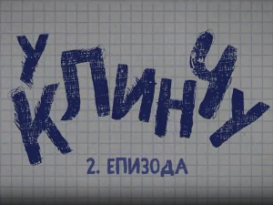 У клинчу 2, 2-30