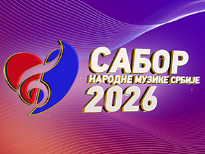 Изабране такмичарске песме Сабора народне музике Србије 2026