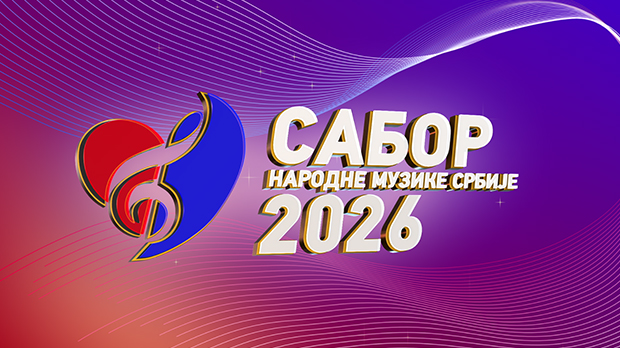 Изабране такмичарске песме Сабора народне музике Србије 2026