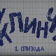 У клинчу 2, 1-30