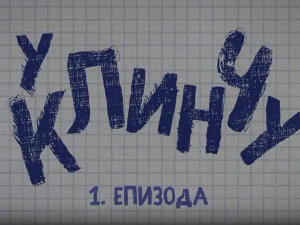 У клинчу 2, 1-30