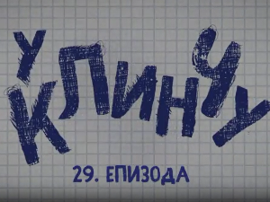 У клинчу, 29-30