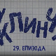 У клинчу, 29-30