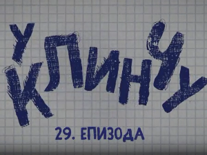 У клинчу, 29-30