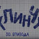 У клинчу, 30-30