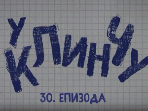 У клинчу, 30-30