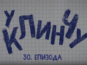 У клинчу, 30-30