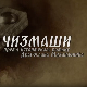 Чизмаши, 11-12