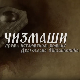 Чизмаши, 12-12
