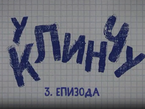 У клинчу 2, 3-30