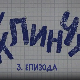 У клинчу 2, 3-30