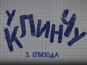У клинчу 2, 3-30