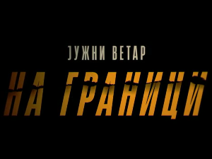 Јужни ветар: На граници, 8-12