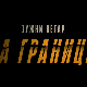 Јужни ветар: На граници, 9-12