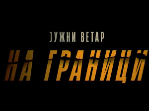 Јужни ветар: На граници, 9-12