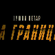 Јужни ветар: На граници, 10-12