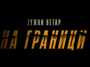 Јужни ветар: На граници, 10-12