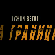 Јужни ветар: На граници, 11-12