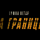 Јужни ветар: На граници, 12-12