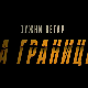 Јужни ветар: На граници, 12-12