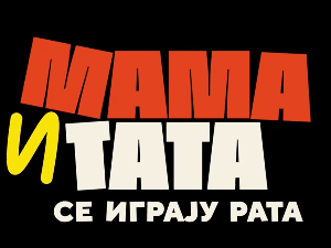 Мама и тата се играју рата 1, 4-10