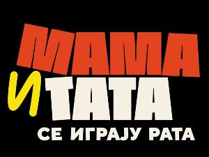 Мама и тата се играју рата 1, 5-10