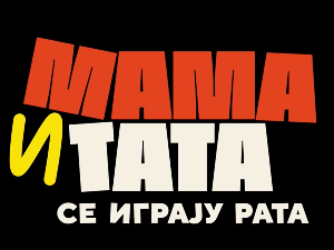 Мама и тата се играју рата 1, 5-10