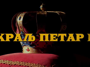 Краљ Петар Први, 1-11