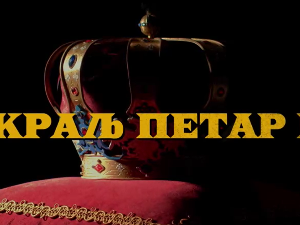 Краљ Петар Први, 2-11