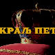 Краљ Петар Први, 3-11