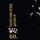 Хор Глинка на завршници 60. Мокрањчевих дана