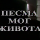 Песма мог живота