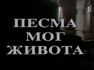 Песма мог живота