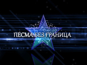 Песма без граница - Мањифико