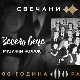 Из века у век - Весело вече, колаж
