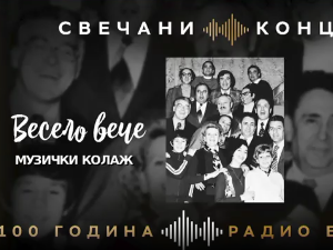 Из века у век - Весело вече, колаж
