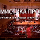 Мистика простора, концерт
